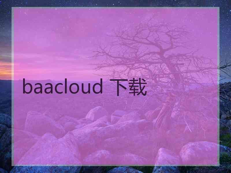 baacloud 下载