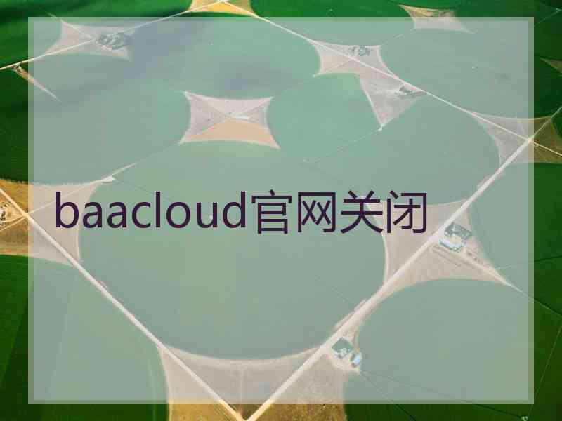 baacloud官网关闭