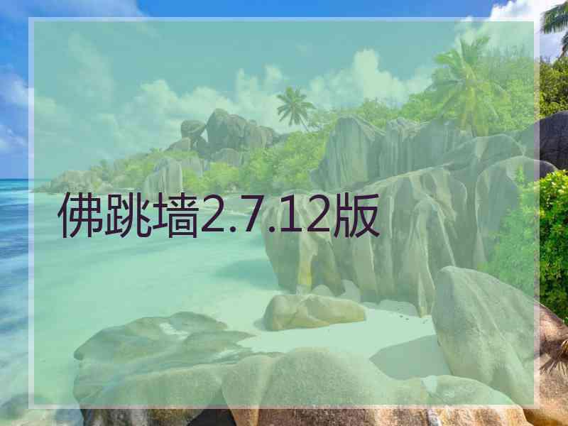 佛跳墙2.7.12版