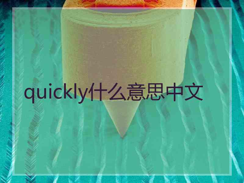 quickly什么意思中文