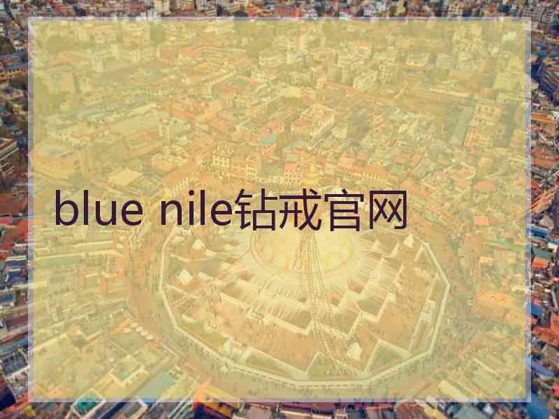 blue nile钻戒官网