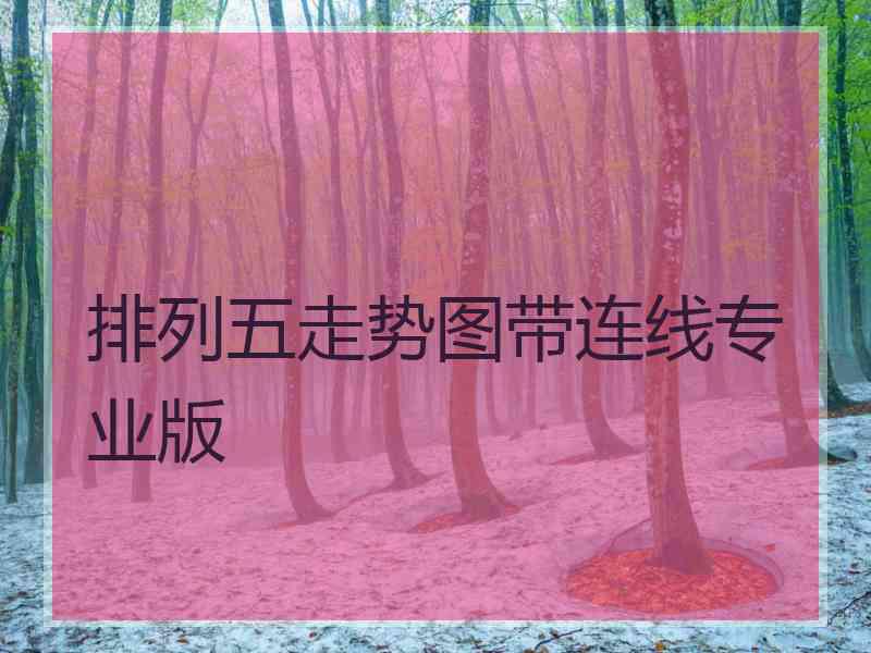 排列五走势图带连线专业版