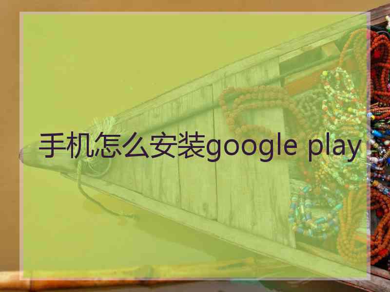 手机怎么安装google play