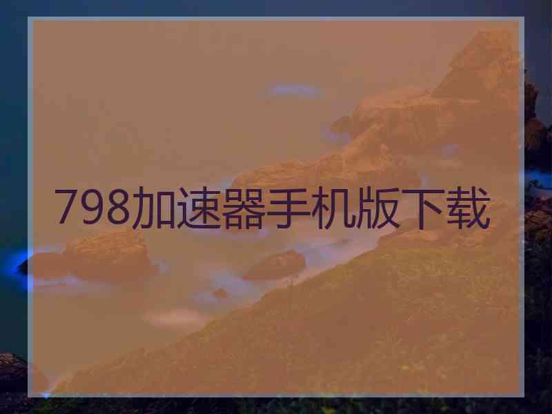 798加速器手机版下载