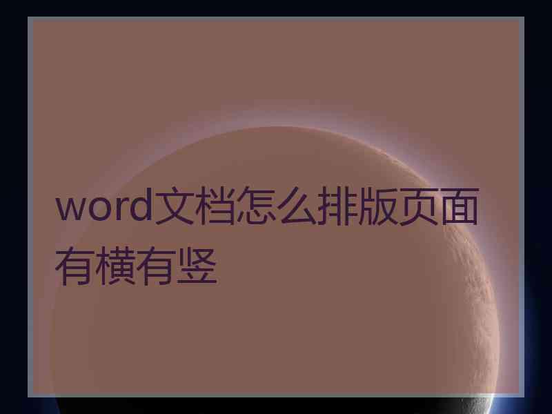 word文档怎么排版页面有横有竖