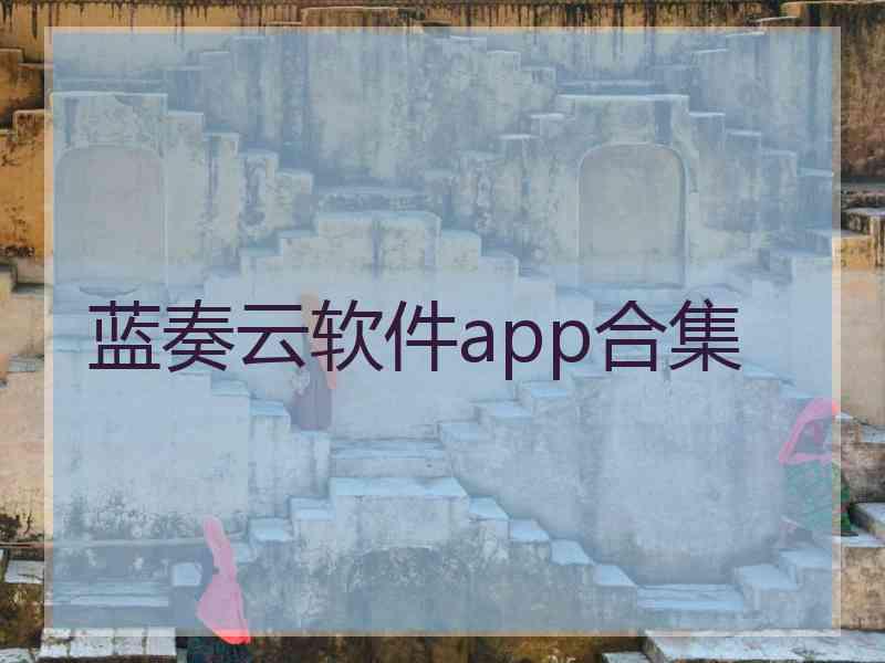 蓝奏云软件app合集