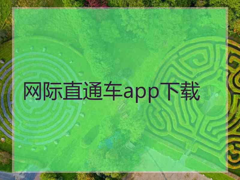 网际直通车app下载