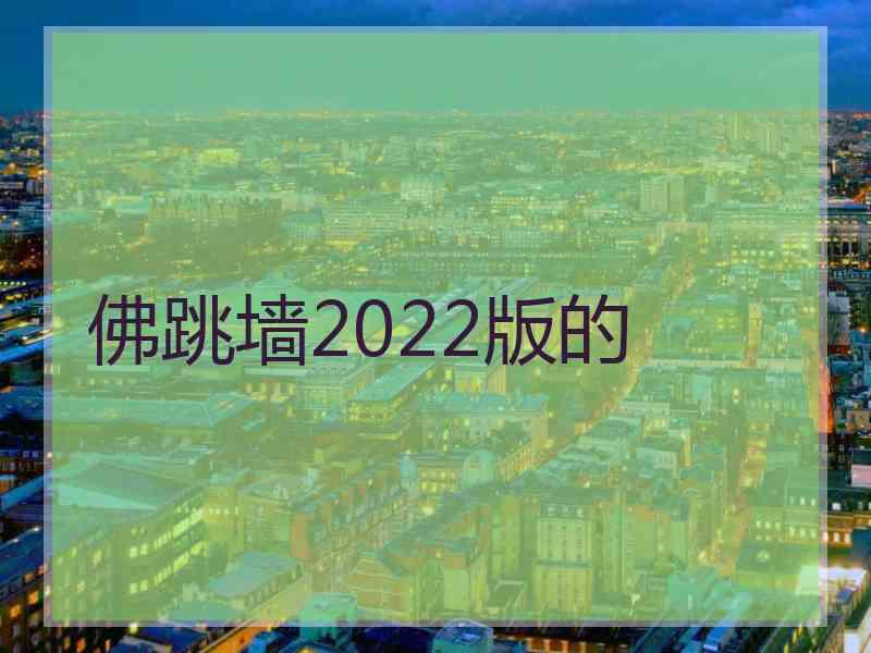 佛跳墙2022版的