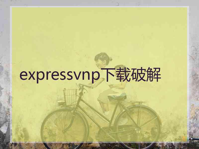 expressvnp下载破解