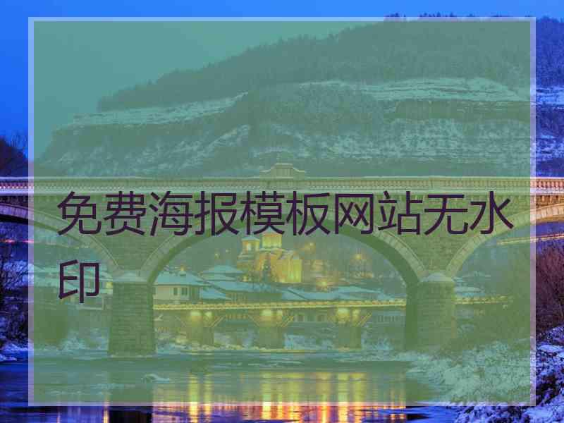 免费海报模板网站无水印