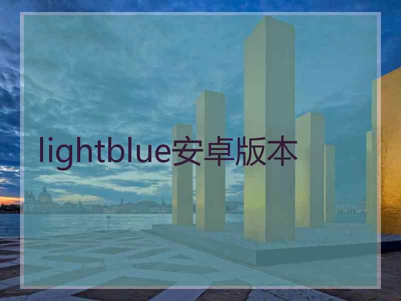 lightblue安卓版本