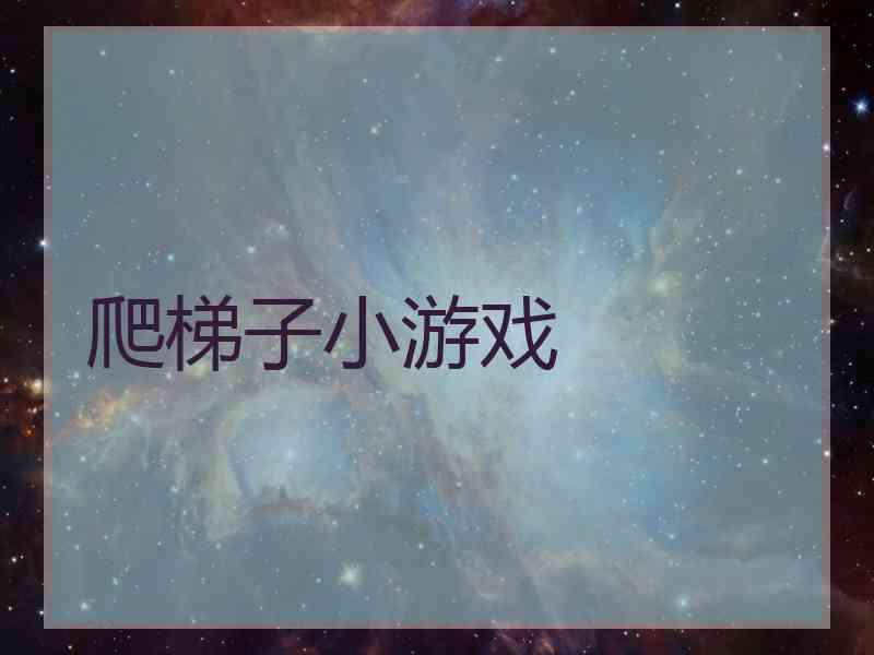 爬梯子小游戏