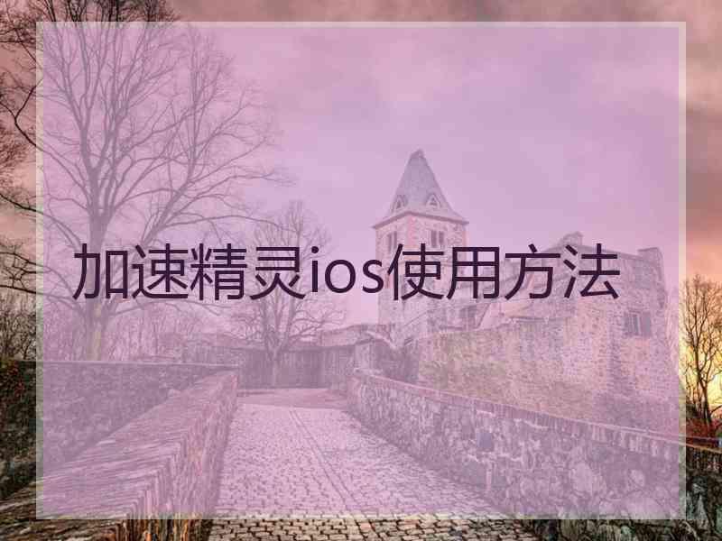 加速精灵ios使用方法