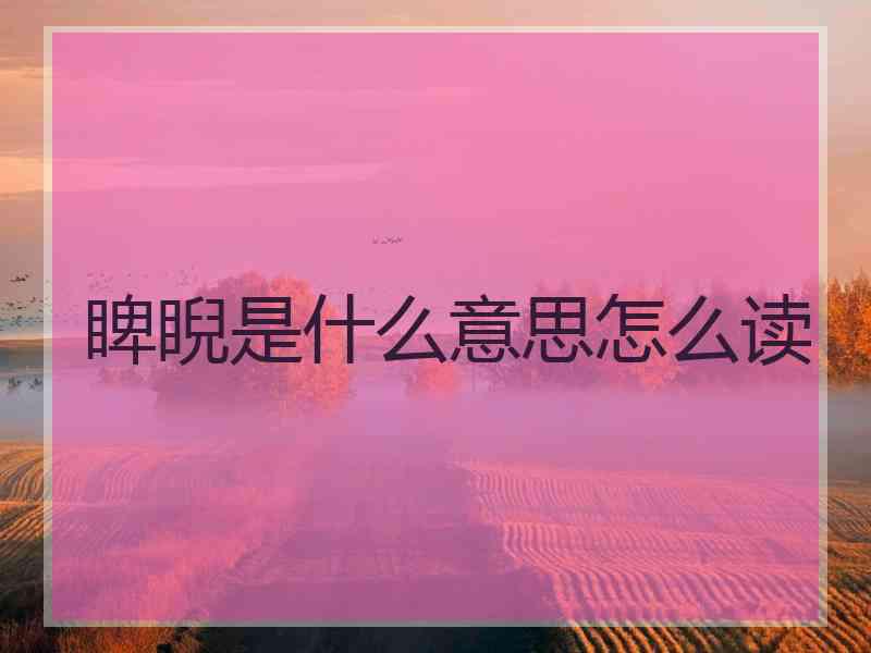 睥睨是什么意思怎么读