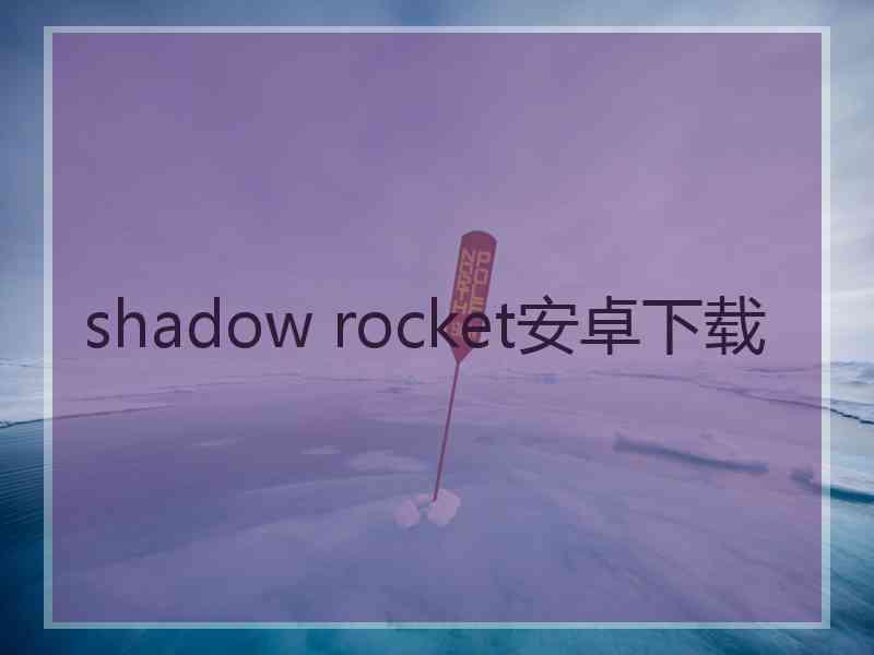 shadow rocket安卓下载