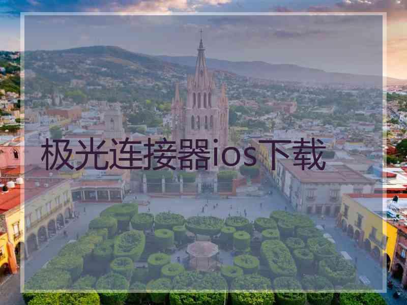 极光连接器ios下载