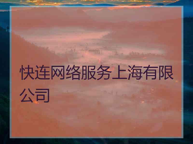 快连网络服务上海有限公司