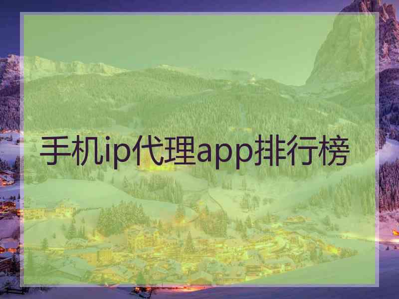 手机ip代理app排行榜