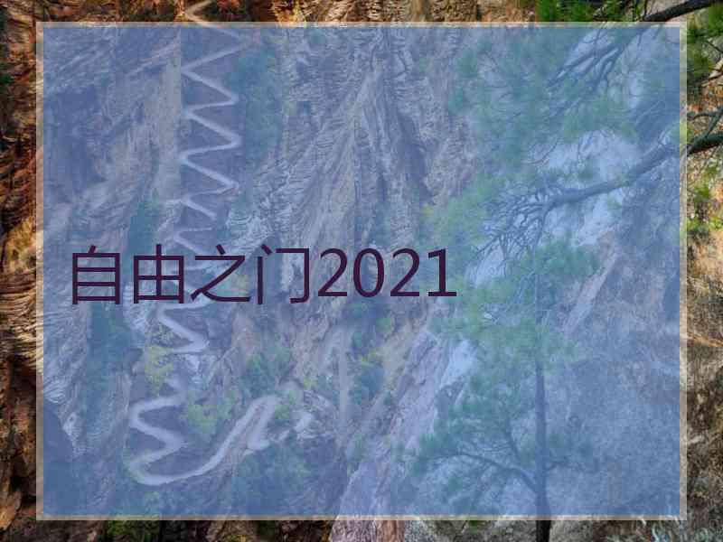 自由之门2021