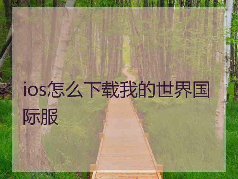 ios怎么下载我的世界国际服