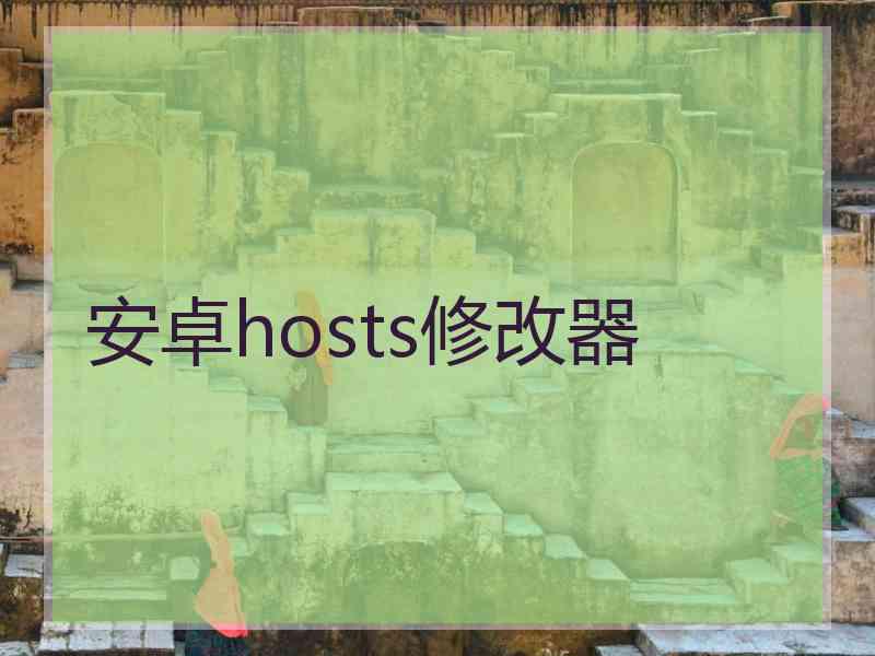 安卓hosts修改器