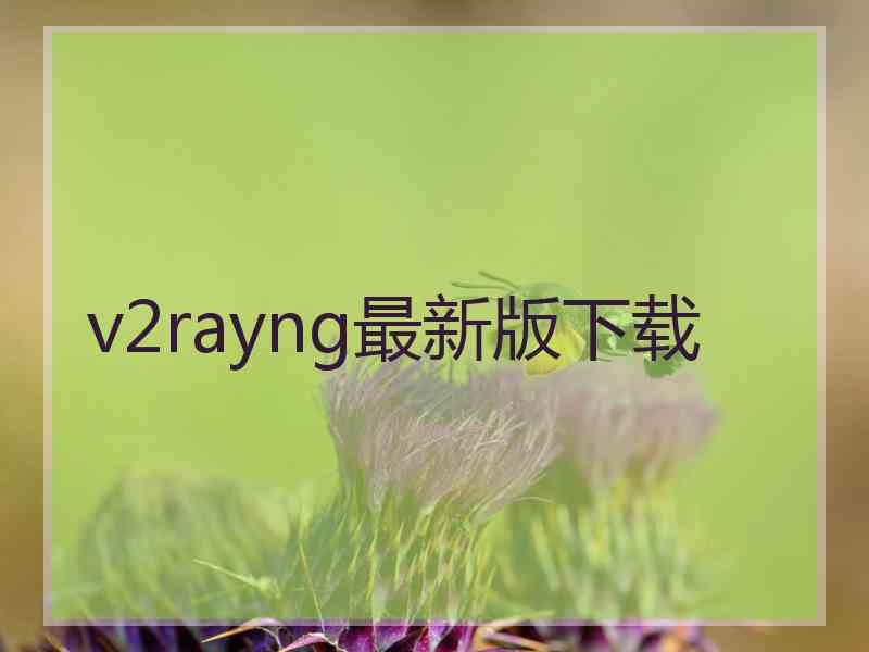 v2rayng最新版下载