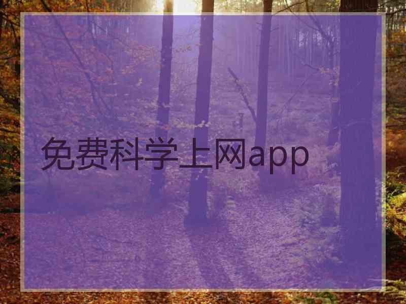 免费科学上网app