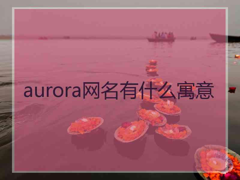 aurora网名有什么寓意