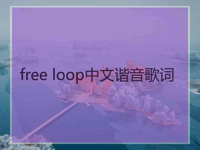 free loop中文谐音歌词