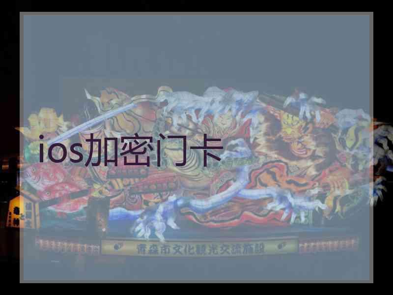 ios加密门卡