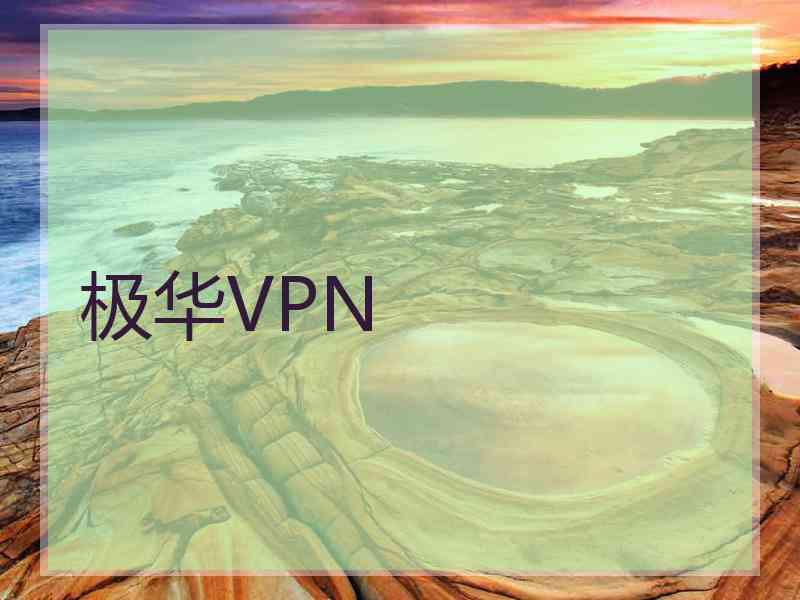 极华VPN