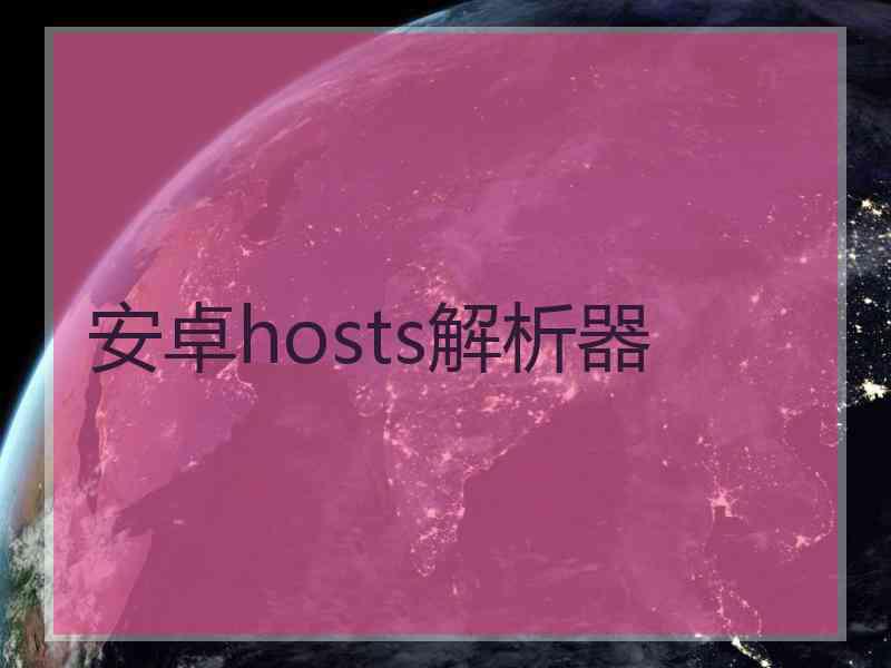 安卓hosts解析器