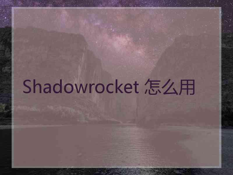 Shadowrocket 怎么用