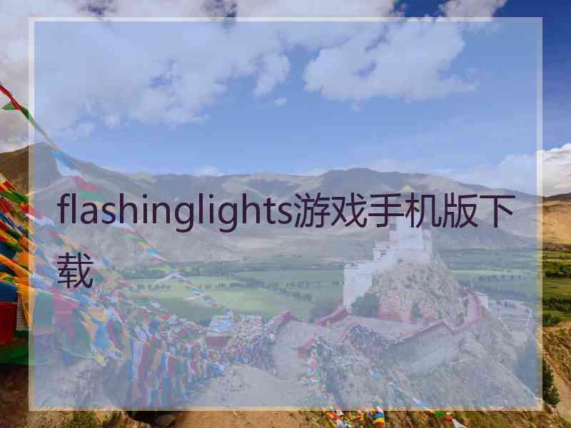 flashinglights游戏手机版下载