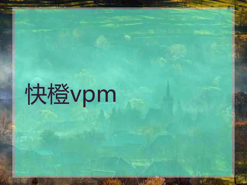 快橙vpm