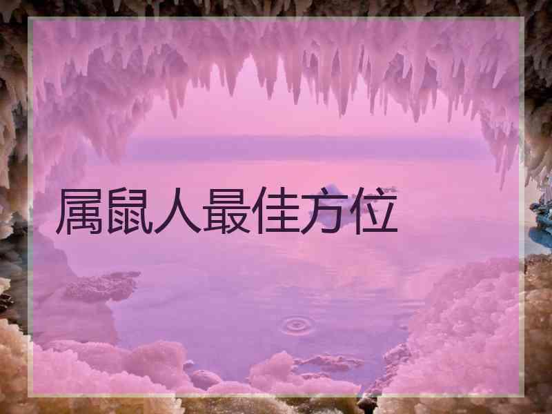 属鼠人最佳方位