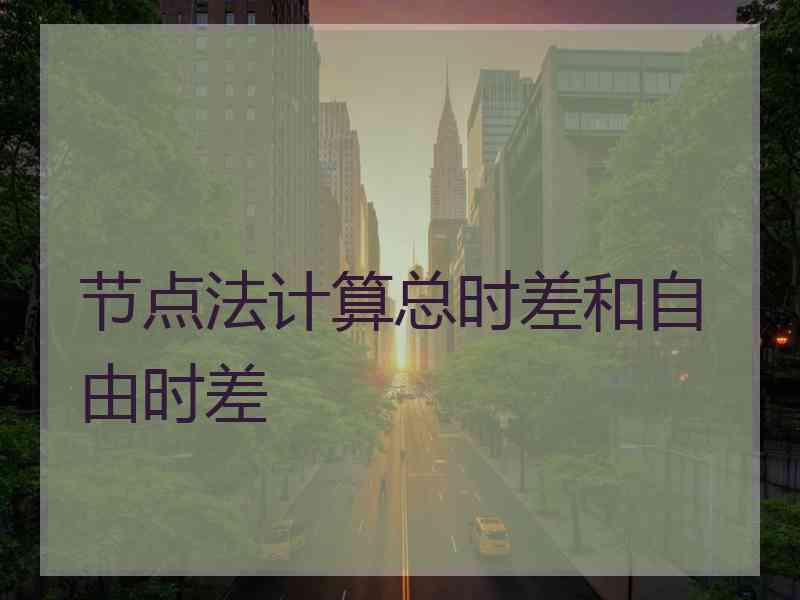 节点法计算总时差和自由时差