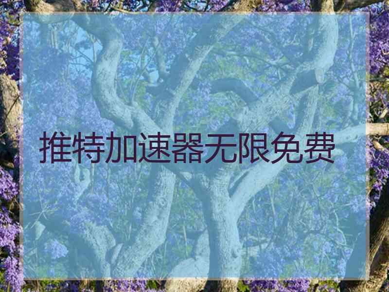 推特加速器无限免费