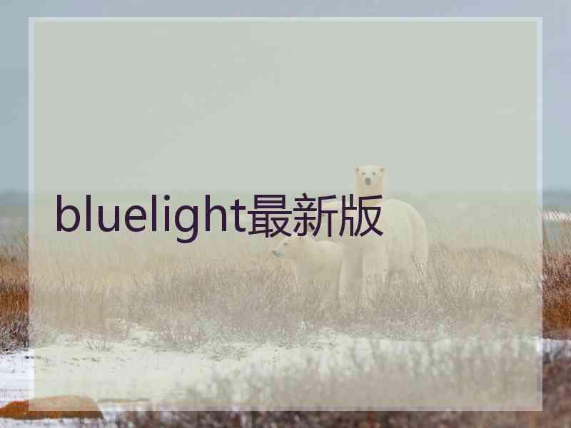 bluelight最新版