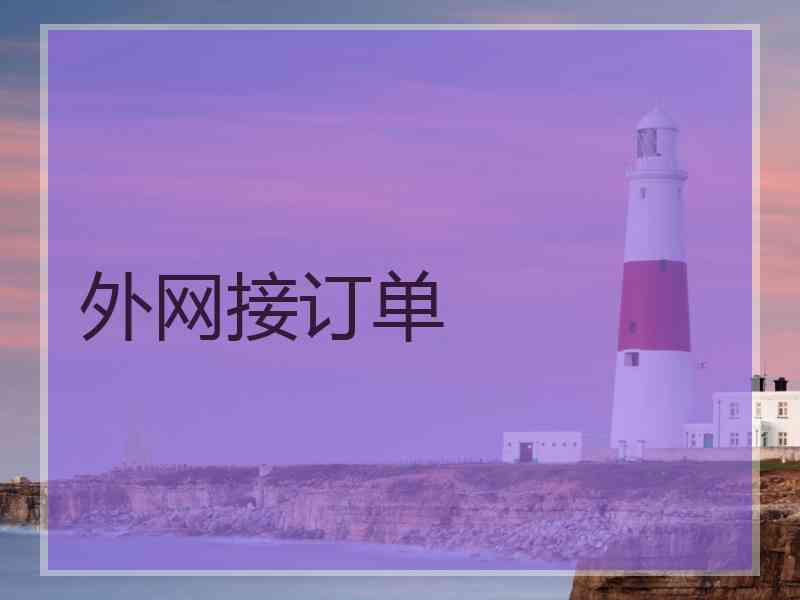 外网接订单