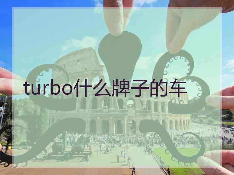 turbo什么牌子的车