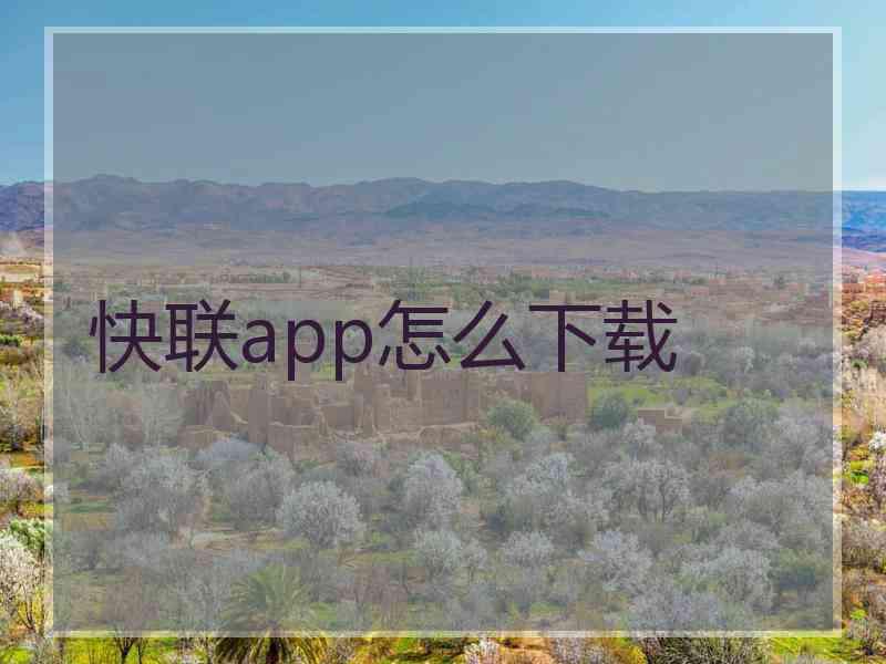 快联app怎么下载