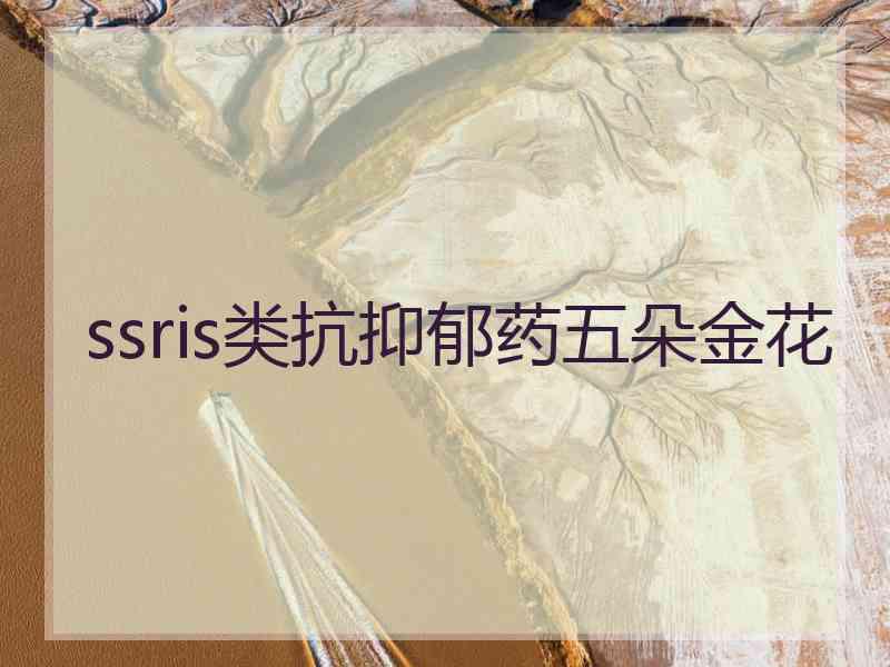 ssris类抗抑郁药五朵金花