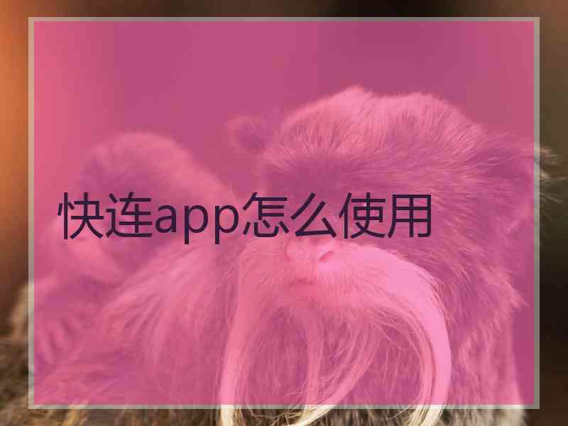 快连app怎么使用