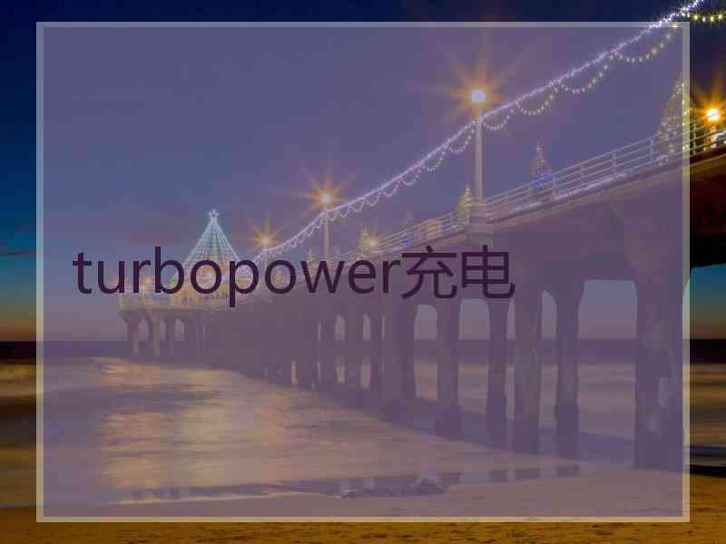 turbopower充电