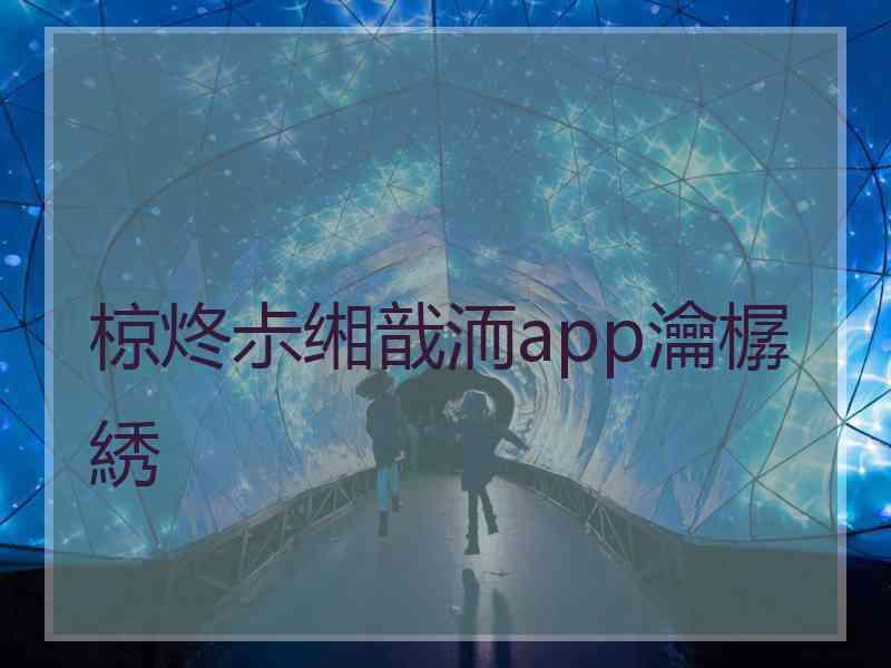 椋炵尗缃戠洏app瀹樼綉