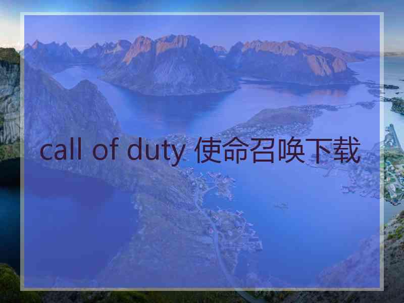 call of duty 使命召唤下载