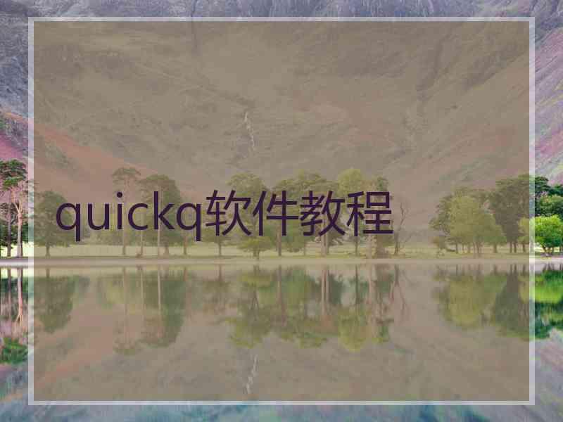 quickq软件教程