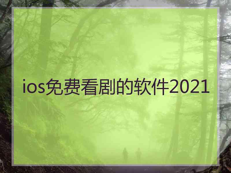 ios免费看剧的软件2021