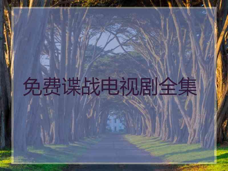 免费谍战电视剧全集